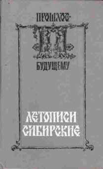 Книга Дергачёва-Скоп Е.И. Летописи сибирские, 11-10328, Баград.рф